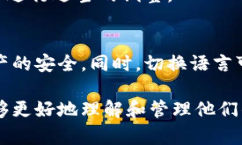 小狐狸钱包（MetaMask）是一款广泛使用的数字货币钱包，用户可以方便地管理他们的加密资产。在使用过程中，许多用户可能会希望将界面语言或字体设置为中文，以便更好地理解和操作。以下是如何在小狐狸钱包中转换中文字体的步骤。

步骤一：打开小狐狸钱包
首先，确保你已经安装了小狐狸钱包的浏览器扩展或者移动应用程序。打开相应的程序，进入小狐狸钱包的主界面。

步骤二：访问设置
在小狐狸钱包界面上，寻找右上角的头像图标或者菜单图标，点击进入设置菜单。大多数情况下，这个设置选项会用一个齿轮图案标识。

步骤三：切换语言
在设置菜单中，找到“语言”或“Language”选项。这通常是一个下拉菜单。在这个菜单中，你可以看到各种可用的语言选项，包括中文（简体和繁体）。选择中文后，界面将会自动更新为中文文字。

步骤四：确认和保存设置
选择中文后，检查界面是否已经成功转换为中文。如果没有自动更新，试着重新启动小狐狸钱包。如果在设置中没有看到语言选项，请确认你的钱包版本是否是最新的，因为有些版本可能不支持语言切换。

步骤五：字体样式的调整（可选）
在某些情况下，你可能希望调整钱包的字体样式以提高可读性。如果小狐狸钱包本身不支持直接修改字体，请考虑在浏览器或系统层面进行一些设置。例如，使用系统的显示设置来调整字体大小，或者在浏览器的无障碍选项中寻找相关功能。

步骤六：其他设置
在小狐狸钱包的设置中，还有其他一些可调节的选项，例如主题选择、网络设置等等。根据您的个人喜好，可以进行适当的调整。

注意事项
在转换语言和字体时，请确保从官方网站或正规渠道下载小狐狸钱包，避免使用第三方修改版本，以保障资产的安全。同时，切换语言可能导致某些功能的菜单或选项描述有所不同，建议随时查阅官方文档获得最新信息。

通过以上步骤，小狐狸钱包的界面应该成功转换为中文。这将为使用钱包时的体验增加许多便利，使用户能够更好地理解和管理他们的数字资产。希望这些指导能为你带来帮助！