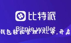 如何通过imToken钱包轻松管