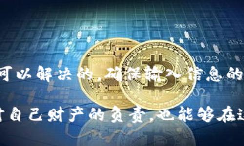 在使用imToken钱包的过程中，有用户反映在导入钱包后出现无法转账的情况。这种情况可能会让许多用户感到困惑与不安，因为钱包安全是加密货币交易中的首要考虑。接下来，我们将探讨导致这个问题的可能原因，解决方案，以及维护数字资产安全的方法。

一、导入钱包的常见问题

首先，当用户选择导入已有的钱包时，可能会由于以下几个常见问题导致无法进行转账。

1. **私钥或助记词输入错误**  
   在导入钱包时，如果用户输入的私钥或助记词有误，系统将无法识别该钱包。这是最常见的错误之一，尤其是助记词中单词的顺序和拼写都需要特别注意。确保输入的每一个字符都是准确无误的，可以通过多次确认助记词确保其正确性。

2. **网络连接问题**  
   imToken钱包的功能需要连接到网络，如果网络不稳定或断开，就可能导致转账功能失效。在进行任何交易前，务必检查设备的网络状态是良好的，确保与区块链网络的连接畅通。

3. **钱包版本问题**  
   使用的imToken版本若过旧，可能会出现某些功能不正常的情况。定期更新钱包应用程序，确保使用的是最新版本，以享受最流畅和最安全的用户体验。

二、常见的解决方案

若你在导入钱包后遇到转账失败的情况，可以尝试以下解决方案：

1. **重新导入钱包**  
   如果确认助记词和私钥没有问题，可以尝试删除现有的钱包，再次导入。此举可能帮助系统重置可能存在的错误。

2. **检查资产状态**  
   确保你的钱包内有足够的代币进行转账。部分转账需要支付网络费用（如Gas费），所以请留意账户中是否有足够的资产用于此类费用。

3. **联系客服**  
   如果以上方案未能解决问题，建议联系imToken的客服寻求帮助。专业的客服人员可以提供针对性的解决方法，帮你调整设置或解决应用问题。

三、确保数字资产安全

除了确保转账功能正常，用户还需格外注意数字资产的安全性。以下是一些安全使用imToken钱包的建议：

1. **定期备份钱包**  
   一旦导入钱包，务必定期备份助记词及私钥。将其存放于安全的地方，避免与他人共享这些信息。

2. **启用生物识别或密码保护**  
   imToken提供生物识别、PIN码等安全措施，启用这些功能可以额外增强钱包的安全性。

3. **保持警惕，识别钓鱼网站**  
   使用imToken钱包时，一定要确认进入的是官方网站或官方应用，避免上当受骗。同时，不要随意在不明链接上输入私钥或助记词。

四、总结

尽管在导入imToken钱包后遇到无法转账的情况可能让人感到沮丧，但是通过以上的方法和建议，大多数问题都是可以解决的。确保输入信息的准确性，检查网络状态，并采取必要的安全措施，都是我们在使用数字钱包时需要时刻保持的良好习惯。

随着数字货币的普及，越来越多的人开始接触和使用数字钱包。掌握如何有效管理和保障自己的数字资产，不仅是对自己财产的负责，也能够在这个快速发展的金融时代中，让你更加从容应对各种挑战。