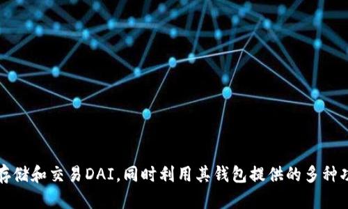 是的，imToken钱包支持DAI。DAI是一种与美元挂钩的稳定币，广泛用于去中心化金融（DeFi）生态系统中。在imToken钱包中，用户可以方便地管理、存储和交易DAI，同时利用其钱包提供的多种功能，如与去中心化交易所（DEX）的集成、资产管理等。如果您需要更多关于如何使用imToken钱包进行DAI相关操作的详细信息，欢迎提出具体问题！