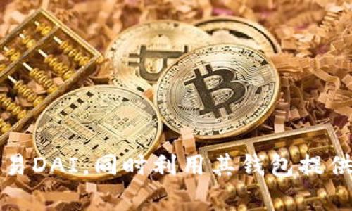 是的，imToken钱包支持DAI。DAI是一种与美元挂钩的稳定币，广泛用于去中心化金融（DeFi）生态系统中。在imToken钱包中，用户可以方便地管理、存储和交易DAI，同时利用其钱包提供的多种功能，如与去中心化交易所（DEX）的集成、资产管理等。如果您需要更多关于如何使用imToken钱包进行DAI相关操作的详细信息，欢迎提出具体问题！