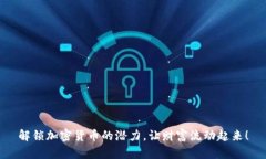 解锁加密货币的潜力，让