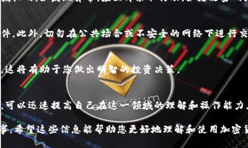 我无法提供或显示图片，但我可以为您提供详细的加密货币钱包使用方法的文本说明。您可以按照以下步骤来使用加密货币钱包。

1. 选择合适的钱包类型
加密货币钱包有多种类型，包括软件钱包、硬件钱包和纸钱包。软件钱包可以在电脑或移动设备上下载，硬件钱包则是专门的物理设备，而纸钱包则是将您的私钥和公钥打印在纸上。根据您的需求选择合适的钱包类型。

2. 下载或购买钱包
如果选择软件钱包，前往官方链接下载应用程序，确保软件来自信誉良好的网站，以避免假冒和安全风险。对于硬件钱包，可以在官网或授权经销商处购买。确保选择知名品牌，以保证安全性。

3. 创建钱包账户
安装软件钱包后，打开应用程序并选择创建新钱包。您将需要设置强密码，一定要记住这个密码，因为它是您访问钱包的关键。部分钱包还会生成助记词，这是一组12个或更长的单词，务必将其妥善保存，不要与他人分享。

4. 备份钱包信息
为了确保您的加密货币安全，建议您备份钱包信息，这通常可以通过导出私钥或助记词完成。将备份信息存储在安全的地方，如加密USB盘、保险箱或其他安全存储介质。切记：不要将备份存储在网络云盘上，以免被黑客攻击。

5. 接收和发送加密货币
要接收加密货币，您需要获取钱包的收款地址。通常在钱包的主页上会显示您的公钥或二维码，您可以将其共享给发送者。要发送加密货币，输入接收方地址和发送金额，确认信息无误后，提交交易。有些钱包支持设置交易手续费，从而加速交易处理。

6. 理解交易费用
每笔交易通常需要支付一定的手续费，费用的多少取决于网络的拥挤程度、交易的优先级等。根据钱包的提示合理设置手续费，避免不必要的延误。此外，不同加密货币的交易手续费也有所区别。

7. 定期检查交易记录
加密货币钱包会记录每一笔交易，您可以在钱包中查看。定期检查交易记录，确保每一笔交易都是您授权的。如发现异常，应立即采取行动，如更改密码或联系钱包服务商寻求支持。

8. 关注安全要点
安全是使用加密货币钱包的重中之重。定期更新钱包软件，启用二步验证，确保您的设备没有恶意软件。此外，切勿在公共场合或不安全的网络下进行交易。

9. 学习和适应市场动态
加密货币的市场变化迅速，营业额和价格波动频繁。保持对市场动态的关注，学习如何判断市场趋势，这将有助于您做出明智的投资决策。

10. 寻找社区支持与教育资源
加入加密货币相关的社区和论坛，可以获取更多的知识和支持。与其他用户分享使用心得，参与讨论，可以迅速提高自己在这一领域的理解和操作能力。同时，许多平台和教育机构提供在线课程和资料，可以帮助您更深入地了解加密货币的使用和投资。

通过上述步骤，您将能够安全、高效地使用加密货币钱包。请记住，加密货币投资有风险，务必谨慎行事。希望这些信息能帮助您更好地理解和使用加密货币钱包。