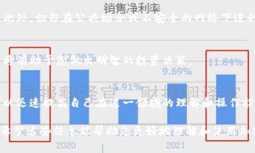 我无法提供或显示图片，但我可以为您提供详细的加密货币钱包使用方法的文本说明。您可以按照以下步骤来使用加密货币钱包。

1. 选择合适的钱包类型
加密货币钱包有多种类型，包括软件钱包、硬件钱包和纸钱包。软件钱包可以在电脑或移动设备上下载，硬件钱包则是专门的物理设备，而纸钱包则是将您的私钥和公钥打印在纸上。根据您的需求选择合适的钱包类型。

2. 下载或购买钱包
如果选择软件钱包，前往官方链接下载应用程序，确保软件来自信誉良好的网站，以避免假冒和安全风险。对于硬件钱包，可以在官网或授权经销商处购买。确保选择知名品牌，以保证安全性。

3. 创建钱包账户
安装软件钱包后，打开应用程序并选择创建新钱包。您将需要设置强密码，一定要记住这个密码，因为它是您访问钱包的关键。部分钱包还会生成助记词，这是一组12个或更长的单词，务必将其妥善保存，不要与他人分享。

4. 备份钱包信息
为了确保您的加密货币安全，建议您备份钱包信息，这通常可以通过导出私钥或助记词完成。将备份信息存储在安全的地方，如加密USB盘、保险箱或其他安全存储介质。切记：不要将备份存储在网络云盘上，以免被黑客攻击。

5. 接收和发送加密货币
要接收加密货币，您需要获取钱包的收款地址。通常在钱包的主页上会显示您的公钥或二维码，您可以将其共享给发送者。要发送加密货币，输入接收方地址和发送金额，确认信息无误后，提交交易。有些钱包支持设置交易手续费，从而加速交易处理。

6. 理解交易费用
每笔交易通常需要支付一定的手续费，费用的多少取决于网络的拥挤程度、交易的优先级等。根据钱包的提示合理设置手续费，避免不必要的延误。此外，不同加密货币的交易手续费也有所区别。

7. 定期检查交易记录
加密货币钱包会记录每一笔交易，您可以在钱包中查看。定期检查交易记录，确保每一笔交易都是您授权的。如发现异常，应立即采取行动，如更改密码或联系钱包服务商寻求支持。

8. 关注安全要点
安全是使用加密货币钱包的重中之重。定期更新钱包软件，启用二步验证，确保您的设备没有恶意软件。此外，切勿在公共场合或不安全的网络下进行交易。

9. 学习和适应市场动态
加密货币的市场变化迅速，营业额和价格波动频繁。保持对市场动态的关注，学习如何判断市场趋势，这将有助于您做出明智的投资决策。

10. 寻找社区支持与教育资源
加入加密货币相关的社区和论坛，可以获取更多的知识和支持。与其他用户分享使用心得，参与讨论，可以迅速提高自己在这一领域的理解和操作能力。同时，许多平台和教育机构提供在线课程和资料，可以帮助您更深入地了解加密货币的使用和投资。

通过上述步骤，您将能够安全、高效地使用加密货币钱包。请记住，加密货币投资有风险，务必谨慎行事。希望这些信息能帮助您更好地理解和使用加密货币钱包。