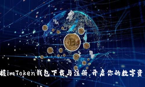 一步一步掌握imToken钱包下载与注册，开启你的数字资产管理之旅！