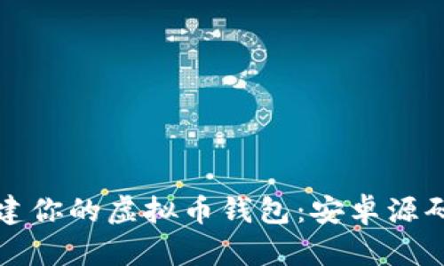 轻松搭建你的虚拟币钱包：安卓源码全解析