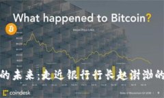 数字货币的未来：走近银