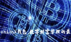 探索TronLink钱包：数字财富