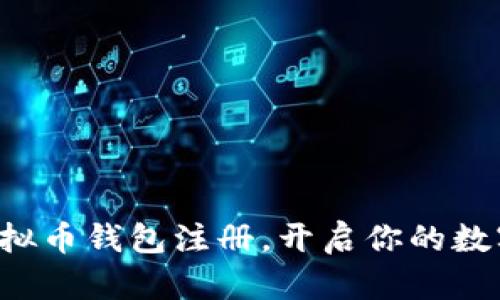 快速掌握虚拟币钱包注册，开启你的数字资产之旅！