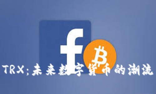探索TRX：未来数字货币的潮流先锋