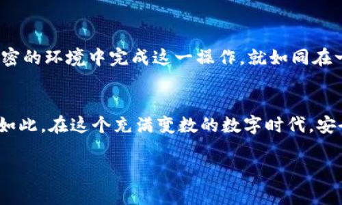 如何轻松导入助记词到 imToken 钱包，让您的数字资产安全无忧
imToken, 助记词, 数字资产/guanjianci

引言：数字资产的安全之道
在这个信息化的时代，数字资产如同晨雾中的老桥，丰盈而又脆弱。无论是比特币、以太坊还是其他数字货币，如何安全地存储和管理它们，成为了每一个投资者必须面对的重要课题。而 imToken 钱包，因其简单、安全以及多功能性，受到越来越多用户的青睐。那么，如何将助记词导入 imToken 钱包，确保我们的数字资产安全呢？

第一步：下载并安装 imToken 钱包
如果你还没有安装 imToken 钱包，可以前往官方网站或各大应用商店下载，选择适合你手机系统的版本。imToken 钱包界面，下载安装只需几分钟，就像是在择一处静谧的湖畔，准备开启一段新的旅程。

第二步：打开 imToken 钱包并选择导入
安装完成后，点击打开 imToken 钱包。初次打开时，你会看到“创建新的钱包”和“导入已有钱包”的选项。选择“导入已有钱包”，这时就像是打开了一扇通往数字世界的大门，前方是你曾经的资产与记忆。

第三步：输入助记词
在导入页面，你需要输入你的助记词。助记词是由12到24个单词组合而成的，就像是一串神秘的咒语，每一个单词都承载着你的资产。在输入的时候，确保每个单词之间用空格隔开，确保无误。如果输入错误，就将无法成功导入钱包。这一步就如同是重温一段久违的旋律，每一个音符都不可或缺。

第四步：设置密码
完成助记词输入后，imToken 会要求你设置一个新密码。密码就像是守护神，保护着你所有的数字资产不被他人侵扰。在设置密码时，建议使用复杂一点的组合，以增强安全性。设置完成后，记得妥善保存，以免遗忘。

第五步：成功导入，查看资产
完成以上步骤后，你会看到提示成功导入。这一刻，如同揭开了沉睡已久的宝藏，你的数字资产再次展现在你面前。在 imToken 的界面上，所有的余额、交易都会清晰可见，仿佛能听到资产增长的声音。

注意事项：确保安全
导入助记词时，务必确保你的网络环境安全，避免在公共 Wi-Fi 下操作。助记词是你资产的唯一钥匙，任何泄露都可能导致资产损失。因此，尽量在私密的环境中完成这一操作，就如同在一个宁静的村庄中，细心管理属于自己的秘密花园。

结语：掌握数字资产的钥匙
导入助记词到 imToken 钱包，虽是简单的几步操作，却是掌控自身数字资产的重要一步。正如培养一棵树木，需要耐心与细心，而保护数字资产同样如此。在这个充满变数的数字时代，安全与便捷并存，我们只有时刻保持警惕，才能在不断变化的市场中立于不败之地。不妨尝试一下，现在就去导入你的助记词，开启你的数字资产之旅吧！

通过这样详细的步骤和生动的比喻，希望每位读者都能在 imToken 钱包中找到自己的安全感和归属感，轻松管理自己的数字资产。