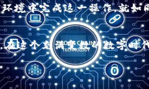 如何轻松导入助记词到 imToken 钱包，让您的数字资产安全无忧
imToken, 助记词, 数字资产/guanjianci

引言：数字资产的安全之道
在这个信息化的时代，数字资产如同晨雾中的老桥，丰盈而又脆弱。无论是比特币、以太坊还是其他数字货币，如何安全地存储和管理它们，成为了每一个投资者必须面对的重要课题。而 imToken 钱包，因其简单、安全以及多功能性，受到越来越多用户的青睐。那么，如何将助记词导入 imToken 钱包，确保我们的数字资产安全呢？

第一步：下载并安装 imToken 钱包
如果你还没有安装 imToken 钱包，可以前往官方网站或各大应用商店下载，选择适合你手机系统的版本。imToken 钱包界面，下载安装只需几分钟，就像是在择一处静谧的湖畔，准备开启一段新的旅程。

第二步：打开 imToken 钱包并选择导入
安装完成后，点击打开 imToken 钱包。初次打开时，你会看到“创建新的钱包”和“导入已有钱包”的选项。选择“导入已有钱包”，这时就像是打开了一扇通往数字世界的大门，前方是你曾经的资产与记忆。

第三步：输入助记词
在导入页面，你需要输入你的助记词。助记词是由12到24个单词组合而成的，就像是一串神秘的咒语，每一个单词都承载着你的资产。在输入的时候，确保每个单词之间用空格隔开，确保无误。如果输入错误，就将无法成功导入钱包。这一步就如同是重温一段久违的旋律，每一个音符都不可或缺。

第四步：设置密码
完成助记词输入后，imToken 会要求你设置一个新密码。密码就像是守护神，保护着你所有的数字资产不被他人侵扰。在设置密码时，建议使用复杂一点的组合，以增强安全性。设置完成后，记得妥善保存，以免遗忘。

第五步：成功导入，查看资产
完成以上步骤后，你会看到提示成功导入。这一刻，如同揭开了沉睡已久的宝藏，你的数字资产再次展现在你面前。在 imToken 的界面上，所有的余额、交易都会清晰可见，仿佛能听到资产增长的声音。

注意事项：确保安全
导入助记词时，务必确保你的网络环境安全，避免在公共 Wi-Fi 下操作。助记词是你资产的唯一钥匙，任何泄露都可能导致资产损失。因此，尽量在私密的环境中完成这一操作，就如同在一个宁静的村庄中，细心管理属于自己的秘密花园。

结语：掌握数字资产的钥匙
导入助记词到 imToken 钱包，虽是简单的几步操作，却是掌控自身数字资产的重要一步。正如培养一棵树木，需要耐心与细心，而保护数字资产同样如此。在这个充满变数的数字时代，安全与便捷并存，我们只有时刻保持警惕，才能在不断变化的市场中立于不败之地。不妨尝试一下，现在就去导入你的助记词，开启你的数字资产之旅吧！

通过这样详细的步骤和生动的比喻，希望每位读者都能在 imToken 钱包中找到自己的安全感和归属感，轻松管理自己的数字资产。