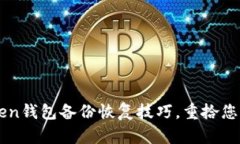 掌握imToken钱包备份恢复技