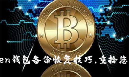 掌握imToken钱包备份恢复技巧，重拾您的数字财富