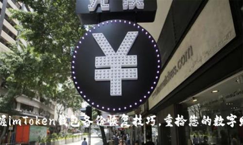 掌握imToken钱包备份恢复技巧，重拾您的数字财富