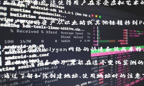 ### Matic钱包地址

Matic钱包地址是指在Polygon网络上用于接收和发送MATIC代币的唯一标识。在数字货币的世界中，每一个钱包地址都像是一座坐落于互联网海洋中的灯塔，指引着用户在虚拟资产交易的旅程中安全无误地找到自己的位置。

#### 一、Matic钱包地址的构成

在深入理解Matic钱包地址之前，我们先来看看它的基本构成。一个Matic钱包地址通常是42个字符长，以“0x”开头，后面跟随40个十六进制字符（0-9，a-f）。这种形式的设计，使得每个地址都有着几乎无限的唯一性，确保了安全性与隐私性。

例如，一个典型的Matic钱包地址可以是这样的：`0x6f3c386b40c03258E9dD89bB1B863E44aBB88F9B`。

#### 二、如何创建Matic钱包地址

在Polygon网络上创建钱包地址并不复杂。以下是创建Matic钱包地址的几种常见方法：

1. 使用MetaMask
MetaMask是一个广受欢迎的以太坊和ERC20代币钱包，也支持Matic网络。用户只需下载MetaMask扩展程序或应用，创建一个账户，然后将其网络切换为Polygon，即可生成Matic钱包地址。

2. Trust Wallet
Trust Wallet是另一个用户友好的移动钱包，支持多种区块链资产。在Trust Wallet中，用户只需简单的注册过程，即可获得一个Matic钱包地址，并在其中存放和管理MATIC代币。

3. Ledger硬件钱包
对于需要更高级别安全性的用户，Ledger硬件钱包提供了一个安全的方式来存储MATIC及其他加密资产。通过Ledger Live应用，用户可以轻松地创建和管理自己的Matic钱包地址，并通过物理设备保障私钥的安全。

#### 三、使用Matic钱包地址的注意事项

拥有了Matic钱包地址，随之而来的责任也不可忽视。以下是一些使用过程中需要特别注意的事项：

1. 不要分享私钥
每个Matic钱包的安全性都依赖于其私钥。私钥就像是你钱包的密码，任何掌握它的人都可以直接控制你的资产。因此，切勿与他人分享你的私钥。

2. 确保地址准确
在进行转账时，务必仔细检查钱包地址的准确性。一个字符的错误都可能导致资产的不可挽回损失。

3. 了解交易手续费
在Polygon网络上进行交易需要支付一定的手续费（通常称为GAS费）。了解当前的GAS费率，以确保你有足够的MATIC来完成交易。

#### 四、Matic钱包地址的应用场景

一个Matic钱包地址不仅是保存MATIC代币的地方，更是用户与区块链生态系统连接的重要桥梁。这里列出了几种常见的应用场景：

1. 交易和投资
Matic钱包地址允许用户在去中心化交易所（DEX）上进行交易。用户可以使用Matic钱包地址参与区块链项目的投资、代币交换等活动，从中获取收益。

2. NFT收藏
许多NFT市场（如Opensea）支持Polygon网络，用户可以使用Matic钱包地址购买、保存和交易艺术品及数字资产。这使得用户在享受虚拟艺术的同时，拥有个人的数字收藏品。

3. 跨链转账
随着多个区块链生态的打通，Matic钱包地址也可以用于在不同链之间进行资产转移。通过跨链桥，用户可以将资产从以太坊或其他链转移到Polygon网络，实现更低的交易费用和更高的交易速度。

#### 五、未来展望

随着区块链技术的不断发展，Matic钱包地址在金融科技、数字资产管理等领域的应用前景无疑是广阔的。借助Polygon网络的快速和低成本特点，用户在未来将会享受到更加便捷的加密资产管理方式。

在此背景下，增强个人对于钱包地址的理解和正确使用将是至关重要的。无论是新手还是资深投资者，保持警惕和学习，才能在这个变化莫测的数字世界中立于不败之地。

总之，Matic钱包地址是一座明灯，它帮助每一位用户在广阔的区块链海洋中找到属于自己的方向。通过了解如何创建地址、使用地址时的注意事项及其实际应用场景，用户能够在这一条充满无限可能的道路上，迈出稳健而自信的步伐。