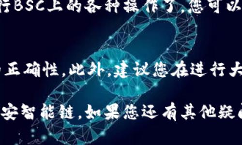 要在im钱包中添加BSC（币安智能链），您可以按照以下步骤操作。请注意，不同版本的im钱包界面可能会有所不同，这里给出的是一般性步骤。

步骤一：打开im钱包
首先，确保您已经下载安装了im钱包并且已经创建了自己的钱包账户。打开app，输入您的账户信息以登录。

步骤二：找到添加网络的选项
在im钱包的主界面，通常会有一个“设置”或“网络管理”的选项。您需要点击进入这个选项。此步骤可能会因钱包版本不同而有些许差异，但一般来说，可以在主界面的菜单中找到。

步骤三：选择添加网络
在设置或网络管理的页面中，您会看到一个“添加网络”或“添加自定义网络”的按钮。点击该按钮以继续。

步骤四：填入BSC的信息
在添加网络的表单中，您需要输入币安智能链的相关信息。具体信息如下：
ul
    listrong网络名称：/strong币安智能链（BSC）/li
    listrongRPC URL：/stronghttps://bsc-dataseed.binance.org//li
    listrong链ID：/strong56/li
    listrong符号：/strongBNB/li
    listrong区块浏览器 URL：/stronghttps://bscscan.com/li
/ul
输入完成后，仔细检查信息的准确性，再点击“保存”或“确认”。

步骤五：切换到BSC网络
完成网络添加后，返回到主界面，您需要选择刚刚添加的BSC网络。通常可以在钱包的网络选项中找到，并选择它。

步骤六：开始使用BSC网络
现在，您已经成功添加了币安智能链网络，这意味着您可以通过im钱包进行BSC上的各种操作了。您可以转账、发送或接收BNB和其他基于BSC的代币。

注意事项
在使用过程中，请务必确保您在进行任何交易时都核对相关地址和信息的正确性。此外，建议您在进行大额交易时，可以通过小额试交易的方式来确认网络是否正常运行。

以上就是在im钱包添加BSC网络的详细步骤。希望能帮助到您顺利使用币安智能链。如果您还有其他疑问，欢迎随时询问！