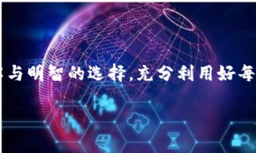 区块链钱包选择指南：寻找最佳数字财富管理助手

区块链, 钱包, 数字货币/guanjianci

在这个数字资产迅速崛起的时代，越来越多人开始接触区块链技术及数字货币。在这幅画卷中，电子钱包如同一座座宝藏岛屿，承载着我们的数字财富。然而，面对市场上琳琅满目的钱包选择，怎样找到一款既好用又安全的区块链钱包呢？接下来的内容将带你深入探索，帮助你找到最适合自己的财富管理助手。

一、初识区块链钱包

区块链钱包是存储和管理数字货币的重要工具，它可以使用户方便地进行加密货币的接收、发送与交易。想象一下，它就像一把开启财宝的钥匙，造访一个又一个充满奇迹和潜力的财富世界。区块链钱包不仅仅是一个存储工具，更是你与这个数字金融生态系统连接的桥梁。

二、区块链钱包的类型

在选择钱包之前，我们首先要了解不同类型的区块链钱包。一方面，为了适应用户不同的需求，市场上出现了多种多样的区块链钱包；另一方面，各种钱包在安全、便捷性和使用场景等方面也各具特色。

h41. 热钱包/h4

热钱包通常是在线钱包，它方便用户随时随地进行交易，适合频繁交易和小额支付的用户。你可以将其想象成一个便携式的数字钱包，无论是在咖啡馆里、购物中心还是午间休息时，你都能轻松访问你的资产。例如，某些主流交易所提供的内置钱包，就为用户提供了便捷的热钱包服务。

h42. 冷钱包/h4

冷钱包指的是离线存储的数字钱包，安全性极高，适合长期存储大额资产的投资者。我们可以把它理解为一个保险箱，妥善保存着你的重要财物。在这个信息泄露频频发生的现实世界，冷钱包为你的资产提供了稳固的防线。硬件钱包如Ledger和Trezor是典型的冷钱包选择。

h43. 移动钱包/h4

移动钱包以手机应用的形式存在，让用户在日常生活中更便捷地使用数字货币。这些钱包常常融入日常消费场景，如购物、支付等，类似于口袋中的各种小工具。各式各样的APP，例如Trust Wallet和Coinomi，都让我们能够随时随地，轻松管理数字资产。

h44. 桌面钱包/h4

桌面钱包是专门在电脑上运行的软件，它提供了一定的安全性和隐私保护。对于那些更喜欢在固定环境中管理资产的用户来说，桌面钱包是一个不错的选择。它就像是一个私人办公室，结合了高效的资产管理与隐秘性。Exodus和Atomic Wallet都是热门的桌面钱包选择。

三、选择好用的钱包要素

一旦了解了钱包类型，如何选择适合自己的钱包就成了关键。选择区块链钱包时，可以从以下几个方面进行考虑：

h41. 安全性/h4

在数字资产的世界里，安全性是第一要素。你需要考虑钱包的加密机制、备份方案及其防护措施。比如，硬件钱包通常具备多重认证和冷存储功能，有效防止黑客攻击和盗窃。

h42. 操作便捷性/h4

用户体验至关重要，一款好用的钱包应该具备直观的用户界面和简单的操作流程。无论是初学者还是资深玩家，钱包的设计都应该能够让用户在几分钟内上手。

h43. 兼容性/h4

确保钱包支持你所持有的所有数字资产。在这个多样化的数字货币世界，钱包的兼容性可以帮助你跨越不同的资产，同时避免因为不兼容而造成的损失。

h44. 客户支持/h4

在使用过程中，随时可能遇到技术问题，因此，钱包的客户支持也较为重要。建议选择那些提供详细教程和及时支持的平台，避免在问题出现时手足无措。

四、市场上值得信赖的钱包推荐

综上所述，接下来我们将盘点一些市场上值得信赖的钱包选择，帮助你在茫茫数据海洋中找到你的宝藏。

h41. Coinbase Wallet/h4

作为全球知名的数字货币交易平台，Coinbase推出的电子钱包因其用户友好的设计和高安全性倍受欢迎。Coinbase Wallet支持多种资产的储存，实时交易，且提供了良好的客户支持，让用户在交易过程中更加顺畅。

h42. Trust Wallet/h4

Trust Wallet是一款移动端钱包，拥有快速的交易和多种加密资产支持功能。其开源代码、高度安全性和完善的隐私保护机制，使其在用户中积累了良好的口碑。更令人兴奋的是，它支持多链资产的存储，极大丰富了用户的数字资产体验。

h43. Ledger Nano X/h4

如同一把坚固的安全锁，Ledger Nano X是一款热门的硬件冷钱包，能够为用户的数字资产提供卓越的保护。其便携式设计和蓝牙连接功能，使得用户可以随时随地轻松管理自己的资产。在安全性和用便捷性之间找到了完美的平衡。

h44. Exodus Wallet/h4

Exodus Wallet拥有美观的用户界面和完整的管理功能，允许用户在一个平台上进行多种数字资产的储存和交易。尤其适合初学者，它提供了丰富的支持和指引，确保用户在使用的过程中不会迷失方向。

五、使用钱包的注意事项

当我们找到了一款符合自己需求的区块链钱包后，仍需注意使用过程中的一些基本常识，以确保资产的安全和管理的顺利进行。

h41. 永远牢记助记词/h4

助记词如同您数字财产的出生证明，一旦丢失，资产可能会面临无法恢复的窘境。因此，妥善保管助记词，建议将它写在纸上并存放在安全的地方，而不是仅仅保存在手机中。

h42. 防范钓鱼网站/h4

在网络世界中，骗局无处不在。要确保只通过官方渠道下载钱包，并始终保持警惕，避免点击不明链接或下载可疑应用。这就好比在虚拟世界中穿行的时候，要时刻注意四周的环境，保持警觉。

h43. 定期备份与更新/h4

定期备份钱包将是保护数字资产的重要保障。特别是在钱包更新时，及时按需更新软件，确保你的资产免受安全漏洞的威胁。

六、结语

数字货币和区块链技术的发展将会为我们的生活带来深远的影响，而钱包在其中像是一艘航船，帮助我们探索这一片神奇的财富海洋。通过深入的了解与明智的选择，充分利用好每一款钱包，我们能够在这场金融革命中占据一个有利位置。最终无论是选择热钱包、冷钱包还是其他类型的钱包，确保安全与便捷才是我们理想的目标。

趁着这个机遇，请务必在数字资产管理的舞台上尽情施展你的才华，寻找那份属于你的财富！