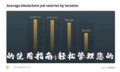 808钱包的使用指南：轻松