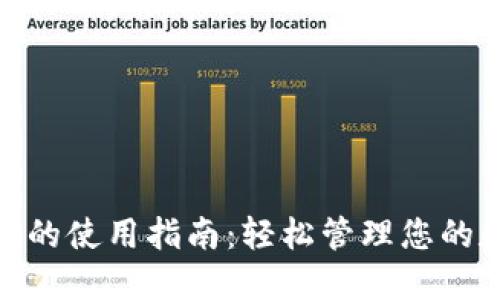 808钱包的使用指南：轻松管理您的数字资产