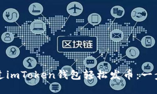 如何通过imToken钱包轻松发币：一步步指南