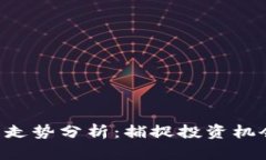 以太坊币6月走势分析：捕