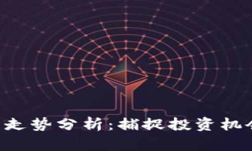 以太坊币6月走势分析：捕捉投资机会的关键时刻