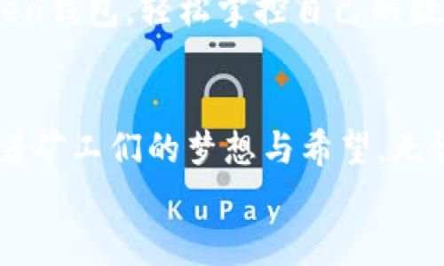 jiaoti轻松掌控数字资产，轻松矿工用imToken钱包！/jiaoti  
imToken, 数字资产, 钱包/guanjianci  

引言：数字资产新时代的“照明灯”  
在这个信息化飞速发展的时代，数字资产逐渐成为人们投资和财富管理的新宠。随着比特币、以太坊等加密货币的普及，越来越多的投资者希望能安全、便捷地存储和管理他们的数字资产。imToken钱包如同一道晨曦，为迷雾中的矿工们指引方向，让他们在未知的数字财富世界中，掌握那份独有的从容。  

imToken钱包的简易上手，开启轻松矿工之旅  
作为一款用户友好的数字货币钱包，imToken提供了简洁而直观的界面，仿佛一扇清澈的窗，轻松迎接每一位新手投资者。无论你是刚刚接触比特币的“晨雾小白”，还是经过时间洗礼的“老江湖”，imToken都能让你轻松上手。  
只需下载安装app，用户便能快速创建一个属于自己的钱包。用户在创建过程中，如同少年在山间小路上拾阶而上，一步步体验到安全性和便利性带来的双重保障。imToken提供的助记词犹如迷雾中的老桥，帮助你稳稳跨越风险和不确定性。  

资产管理的智能助手，矿工的得力伴侣  
在矿工的世界里，时刻紧跟市场的波动至关重要。imToken钱包不仅仅是一个存储平台，更是一名聪明的“投资顾问”。借助这一工具，用户可以实时查看市场行情，数字资产的每一次跳动都在清晰的界面中显露无遗。  
想象一下，清晨的阳光透过窗户洒在你的电脑桌上，你轻松打开imToken，便能随时掌握比特币的实时价格和交易量，犹如水面微波荡漾，带来清晰而又明快的信息。这样的便捷让无数矿工能够做出快速反应，及时调整策略，再小的机会也能成为收获的甘霖。

安全与隐私的完美结合，护航数字资产  
在数字资产的世界中，安全与隐私如同守护者与被守护者的关系，相辅相成。imToken对于这两者的重视体现在方方面面，用户的资产及其信息如同岁月浸染的诗篇，永不褪色。  
imToken独特的私钥管理机制让用户真正掌控自己的资产，私钥存储于本地设备中，避免了中心化的风险。想象一下，一座坚不可摧的城堡，所有的财富都在城堡深处，只有你可以进入，其他人则被无形的锁链所隔绝。  
即便在外出旅行的路上，游客也可安心使用imToken。每一次交易，如同清晨的阳光，温暖而明亮；用户的隐私信息在高强度加密的保护下，毫无泄露的危险，仿佛在朝霞映辉下，请为自己的资产保驾护航。  

多链支持与深度生态的开阔视野  
当我们谈及数字资产管理时，往往不可避免地提到区块链的多样性与复杂性。imToken提供了多链支持，用户能够轻松在比特币、以太坊、EOS等多种链上运营自己的资产，仿佛在自由翱翔的天空中，享受多样的美景。  
各个区块链如同绚丽的星空，imToken作为桥梁，帮助矿工们将这些星辰串联起来。无论是挖矿还是交易，用户都能在他们的智能手机中旅行，从一个链跳跃到另一个链，尽情享受科技带来的便利。  
在这个充满机遇与挑战的数字化时代，融入imToken的深度生态，矿工们仿佛进入了一个无尽的宝藏海洋，每一笔投资都是一颗期待发光的宝石，不再惧怕跌宕起伏的市场，反而胸怀长远愿景。  

总结：与你的数字资产同行  
通过imToken钱包，数字资产的轻松管理不再是遥不可及的梦想。对于每一位矿工来说，选择imToken犹如选择了一条灿烂的道路，它将引领你穿越数字资产的浩瀚星河，拥抱变化与机遇，将你的财富之舟驶向阳光明媚的彼岸。  
无论你是为了投资还是出于对区块链技术的热爱，imToken都能为你提供最优质的服务和支持。让我们一起踏上这场财富之旅，借助imToken钱包，轻松掌控自己的数字资产，迎接每一轮的风浪，追逐属于自己的那份财富与快乐。  

后记：技术与人文的交融  
从古至今，人类的发展始终与技术进步息息相关。而在这个充满技术色彩的数字资产时代，imToken如同那条连接古老与现代的河流，承载着矿工们的梦想与希望。无论时代如何变迁，拥有一颗追求知识、财富与文明心态的矿工，都能在数字时代找到属于自己的光芒。  
不忘初心，方得始终。让我们在imToken的陪伴下，以更加开放与包容的心态，迎接未来每一个可能！  
