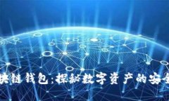 区块链钱包：探秘数字资