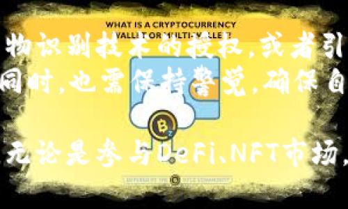 区块链钱包授权是指用户通过某种方式允许特定应用程序或服务访问和管理其区块链钱包中的资产和数据。这一过程通常涉及一些重要概念，比如安全性、权限控制和用户行为的透明性。以下是对区块链钱包授权的详细介绍，包括其工作原理、常见形式、优缺点，以及在实际应用中的意义。

什么是区块链钱包授权？
在区块链的世界里，钱包可以类比为个人的银行账户，拥有区块链钱包的用户可以存储、接收和发送数字资产。而钱包授权就是用户决定让某个应用程序（如去中心化金融（DeFi）平台、交易所或者其他第三方服务）访问其钱包，从而进行资产管理或交易的过程。
具体来说，当用户授权某个应用程序时，他们通常会签署一份交易或请求，这意味着用户同意允许该应用访问其钱包余额、转账资金，甚至参与某些智能合约操作。这是去中心化应用程序（dApp）与用户钱包之间进行交互的核心部分。

授权的工作流程
区块链钱包授权的过程通常包含以下几个步骤：
ol
    listrong用户选择应用：/strong用户在使用某个去中心化应用（dApp）时，会被提示进行钱包连接，通常是通过点击界面上的“连接钱包”或“授权”按钮。/li
    listrong发起授权请求：/strongdApp会向用户的钱包发起授权请求，询问是否允许该应用访问区块链上的某些信息或执行某些操作。/li
    listrong用户确认授权：/strong用户在其钱包应用中会看到一条授权请求的提示，通常包括将要授权的权限范围，以及所涉及的资产信息。用户需仔细阅读并确认授权。/li
    listrong执行操作：/strong一旦用户同意，dApp将获得相应的权限，并可以根据用户的指示进行相关操作，例如转账、交换资产等。/li
/ol

常见的授权类型
区块链钱包授权的类型多种多样，具体取决于用户与应用之间的关系。以下是几种常见的授权类型：
ul
    listrong基本授权：/strong允许dApp访问用户的公共余额信息，通常不涉及资金转移。/li
    listrong资金转移授权：/strong让dApp能够直接在用户钱包中进行资产转移。这种权限通常被认为风险较高。/li
    listrong合约权限授予：/strong用户可以允许dApp与特定智能合约交互，从而实现更广泛的功能，例如质押资产、投票等。/li
/ul

钱包授权的优缺点
尽管钱包授权为用户提供了便利，但用户也应意识到其中的风险与挑战。
h4优点：/h4
ul
    listrong方便性：/strong用户只需几步即可完成授权，方便地与各种区块链应用互动。/li
    listrong高效性：/strong提高了交易的效率，用户可以随时随地管理和操作自己的资产。/li
    listrong去中心化特性：/strong用户依然掌握着自己的资产，授权过程中的透明性降低了对中心化机构的依赖。/li
/ul
h4缺点：/h4
ul
    listrong安全隐患：/strong不当授权可能导致资产被盗取，用户需谨慎选择值得信任的应用。/li
    listrong权限管理复杂：/strong随着连接的dApp数量增多，管理授权变得繁琐，用户可能忘记撤回不再使用的授权。/li
    listrong不可逆性：/strong在区块链上，交易一旦发出不可撤回，用户需要在授权时格外小心，确保不误操作。/li
/ul

如何安全地进行钱包授权？
为了在享受区块链钱包授权带来的便利时确保安全，用户可以采取以下措施：
ul
    listrong选择信誉好的应用：/strong在使用dApp之前，应先调查其背景和用户评价，避免使用不知名或未经验证的应用。/li
    listrong定期审查授权：/strong定期检查已授权的应用，撤回不再需要的权限，确保只保留必要的授权。/li
    listrong使用硬件钱包：/strong使用硬件钱包可以为用户的资产提供额外的安全层，减少被攻击的风险。/li
/ul

未来的展望
随着区块链技术的不断发展，钱包授权的方式和形式也在逐步演变。未来可能会出现更加智能化和安全化的授权机制。例如，基于生物识别技术的授权，或者引入更加复杂的多重身份验证（MFA）流程，以提升安全性以及用户体验。
总的来说，区块链钱包授权不仅是用户与dApp之间的互动桥梁，也是区块链时代数字资产管理的核心组成部分。用户在享受便利的同时，也需保持警觉，确保自身资产的安全。

通过对区块链钱包授权概念的了解和谨慎处理，我们可以更好地利用这一新兴技术带来的机会，实现资产管理的高效、便捷与安全。无论是参与DeFi、NFT市场，还是进行数字货币交易，掌握钱包授权的知识都是每个区块链用户必备的技能。