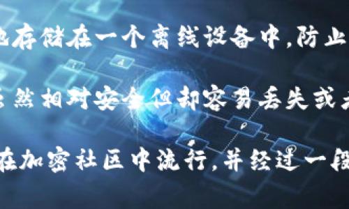 加密货币钱包的别名通常指的是该钱包的昵称或代称，用于更容易识别或描述特定的钱包服务或形式。加密货币钱包可以分为多种类型，包括软件钱包、硬件钱包、纸质钱包等。每种类型都有不同的特性和功能，因此可以根据其特点给予不同的别名。

例如：

- **软件钱包**：可以被称为“数字口袋”，因为它们通常安装在手机或电脑上，便于用户随时随地存储和管理他们的数字资产。
  
- **硬件钱包**：有时被称为“保险箱”，因为它们提供了高安全性，像保险箱一样，将用户的私钥和资产安全地存储在一个离线设备中，防止黑客攻击。

- **纸质钱包**：可以被称为“旧时代的存储”，这是因为它们以物理形式存在，使用纸张来保存私钥和公钥，虽然相对安全但却容易丢失或者损坏。

总而言之，加密货币钱包的别名帮助用户在交流中更直观地理解不同类型钱包的功能和特性。这些别名通常在加密社区中流行，并经过一段时间的使用而逐渐被接受。