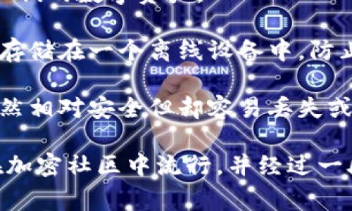 加密货币钱包的别名通常指的是该钱包的昵称或代称，用于更容易识别或描述特定的钱包服务或形式。加密货币钱包可以分为多种类型，包括软件钱包、硬件钱包、纸质钱包等。每种类型都有不同的特性和功能，因此可以根据其特点给予不同的别名。

例如：

- **软件钱包**：可以被称为“数字口袋”，因为它们通常安装在手机或电脑上，便于用户随时随地存储和管理他们的数字资产。
  
- **硬件钱包**：有时被称为“保险箱”，因为它们提供了高安全性，像保险箱一样，将用户的私钥和资产安全地存储在一个离线设备中，防止黑客攻击。

- **纸质钱包**：可以被称为“旧时代的存储”，这是因为它们以物理形式存在，使用纸张来保存私钥和公钥，虽然相对安全但却容易丢失或者损坏。

总而言之，加密货币钱包的别名帮助用户在交流中更直观地理解不同类型钱包的功能和特性。这些别名通常在加密社区中流行，并经过一段时间的使用而逐渐被接受。