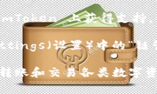 ImToken 是一款流行的数字货币钱包，支持多种加密货币的存储和管理。具体支持的币种可能会随着市场的变化而有所更新，但通常包括以下一些主要的加密货币：

1. **Ethereum (ETH)**：以太坊是智能合约和去中心化应用程序的基础，经常被认为是第二大加密货币。

2. **ERC-20 代币**：ImToken 支持以太坊网络上发行的众多 ERC-20 代币，如 USDT（泰达币）、LINK（链链接）、UNI（Uniswap）、MKR（Maker）等。

3. **比特币 (BTC)**：尽管 ImToken 主要关注以太坊及其代币，但它也支持比特币的存储和管理。

4. **TRON (TRX)**：TRON 是一种以区块链为基础的平台，支持高速交易和DApp（去中心化应用），ImToken 也为其提供了支持。

5. **EOS、Ripple (XRP)、BCH（比特币现金）等**：其他一些主流数字货币可能也会在 ImToken 上获得支持，但具体情况需查看其官方更新。

6. **多链支持**：ImToken 还在不断扩展其支持的区块链网络，用户可以查看钱包Settings（设置）中的“链管理”选项，了解当前支持的所有币种。

总体来说，ImToken 为用户提供了一个方便的多币种管理平台，用户可以安全地存储、转账和交易各类数字资产。要确认ImToken当前支持哪些币种，建议直接访问其官网或查看App内的币种列表。