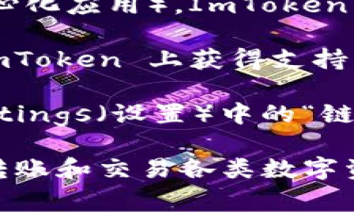 ImToken 是一款流行的数字货币钱包，支持多种加密货币的存储和管理。具体支持的币种可能会随着市场的变化而有所更新，但通常包括以下一些主要的加密货币：

1. **Ethereum (ETH)**：以太坊是智能合约和去中心化应用程序的基础，经常被认为是第二大加密货币。

2. **ERC-20 代币**：ImToken 支持以太坊网络上发行的众多 ERC-20 代币，如 USDT（泰达币）、LINK（链链接）、UNI（Uniswap）、MKR（Maker）等。

3. **比特币 (BTC)**：尽管 ImToken 主要关注以太坊及其代币，但它也支持比特币的存储和管理。

4. **TRON (TRX)**：TRON 是一种以区块链为基础的平台，支持高速交易和DApp（去中心化应用），ImToken 也为其提供了支持。

5. **EOS、Ripple (XRP)、BCH（比特币现金）等**：其他一些主流数字货币可能也会在 ImToken 上获得支持，但具体情况需查看其官方更新。

6. **多链支持**：ImToken 还在不断扩展其支持的区块链网络，用户可以查看钱包Settings（设置）中的“链管理”选项，了解当前支持的所有币种。

总体来说，ImToken 为用户提供了一个方便的多币种管理平台，用户可以安全地存储、转账和交易各类数字资产。要确认ImToken当前支持哪些币种，建议直接访问其官网或查看App内的币种列表。