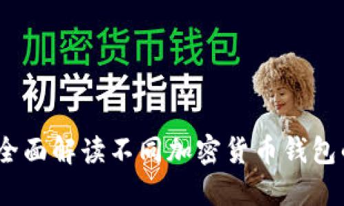 探索区块链：全面解读不同加密货币钱包的选择与使用
