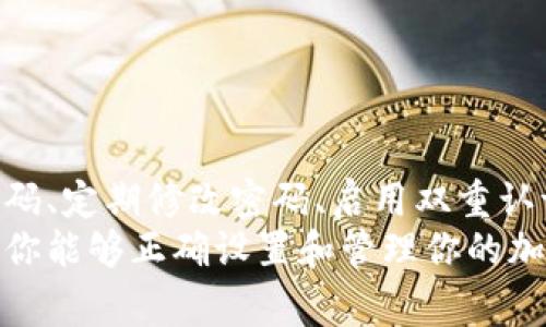 加密钱包的密码设置通常是在创建钱包时或在账户设置中进行。由于不同的钱包应用程序和平台可能有所不同，以下是一般的步骤和建议，帮助你在加密钱包中设置密码登录。

### 1. 创建钱包时设置密码

大多数加密钱包在用户首次创建钱包账户时，都会要求设置一个强密码。这一过程是确保你的资产安全的第一步。
在输入密码时，建议选择一个包含大小写字母、数字和特殊字符的组合，长度最好达到至少8到12个字符，以增强安全性。
例如：“M0rning!2023”就是一个较为安全的密码。务必牢记这个密码，因为遗失后将无法恢复钱包访问。

### 2. 访问钱包的安全设置

如果你已经拥有一个钱包，但想要更改或设置新的登录密码，可以通过设置界面进行调整。登录后，寻找“安全”或“设置”选项，一般会在钱包的主页或侧边菜单中。
点击后，你可能会看到一个“修改密码”或“设置密码”的选项。根据提示输入当前密码，然后设置新的密码。

### 3. 启用双重认证

为了增强安全性，许多加密钱包还支持双重认证。启用这一功能后，除输入密码外，用户还需通过手机短信、应用程序或电子邮件接收的验证码进行确认。
这就像是一个双重保险，让你的加密资产更加安全，防止未授权的访问。

### 4. 定期更新密码

为了防止潜在的安全风险，建议定期更换密码。例如，可以每三个月或六个月更改一次密码。
在更改密码时，保持密码在一定复杂性范围内，以免被破解。保存密码时，可以使用密码管理软件来帮助管理多个密码，而无需依赖记忆。

### 5. 最佳实践与注意事项

选择一个独一无二且强大的密码是保护加密钱包的基础。以下是一些最佳实践：
ul
    li避免使用生日、姓名等信息。/li
    li尽量不在不同的网站或平台使用相同的密码。/li
    li定期审查账户活动，关注异常登录情况。/li
    li确保设备安全，防止恶意软件感染。/li
/ul

### 总结

总的来说，加密钱包的密码设置和管理至关重要。通过在创建时设置强密码、定期修改密码、启用双重认证等步骤，你能有效保护自己的数字资产免受黑客攻击和其他安全威胁。
维护钱包的安全不仅是对自己财产的保护，更是对数字经济的责任。希望你能够正确设置和管理你的加密钱包，安全无忧地享受数字货币带来的便利。