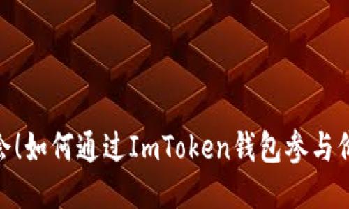 抓住机会！如何通过ImToken钱包参与价值空投