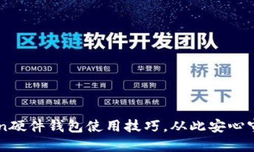 轻松掌握imToken硬件钱包使用技巧，从此安心守护你的数字资产