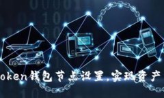 掌握imToken钱包节点设置，