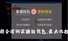 如何选择合适的区块链钱