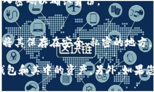 在imToken钱包中，助记词通常是在您首次创建钱包时生成的。以下是找到助记词的一般步骤：

1. **打开imToken应用**：确保您的手机上已安装imToken钱包，并启动应用。

2. **登录您的钱包**：输入您的密码或生物识别信息（如指纹或面部识别）以登录。

3. **进入钱包设置**：
   - 在首页，点击右下角的“我”图标。
   - 在个人中心，您可以找到“设置”选项，点击进入。

4. **找到助记词**：
   - 在设置页面中，通常会有一个“安全中心”或“备份钱包”的选项，查找相关设置。
   - 根据应用的版本，可能会有“导出助记词”或“备份助记词”选项。点击后可能需要输入密码以确认身份。

5. **查看助记词**：
   - 一旦进入助记词页面，您将能够看到您的12个或24个助记词。请记下这些词，确保将其保存在安全、私密的地方。

请注意，保护好您的助记词非常重要，因为任何获取到这个助记词的人都可以访问您的钱包和其中的资产。另外，如果您无法找到助记词的选项，请确认您的应用版本是否为最新，以及是否选择了正确的账户。