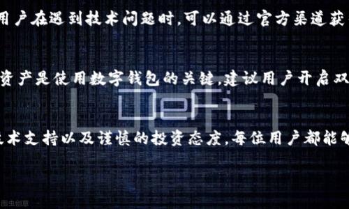 关于imToken官网钱包的真实性问题，下面将详细探讨这一话题。

什么是imToken?
imToken是一款广受欢迎的数字资产钱包，专注于为用户提供安全、便捷的加密货币管理服务。它支持多种主流的数字货币，为用户提供资产存储、交易等一系列功能，并在区块链技术不断发展的潮流中，凭借其出色的用户体验和强大的技术支持，赢得了许多加密货币爱好者的青睐。

imToken官网的安全性
首先，评估imToken官网钱包的真实性，首先要关注其官方网站的安全性。用户应确保访问官方网站，而不是通过第三方链接进入的网页。imToken的网址通常为“https://token.im”，确保其为HTTPS协议，表示该网站经过加密，能有效保护用户的信息。

此外，imToken官网会提供关于其产品的详细说明及用户指南，并会定期发布更新和维护公告。这些信息的透明度是判断其真实性的重要体现。

用户评价与社区反馈
另一个判断imToken钱包真实性的重要方面是用户评价。通过访问相关的论坛、社交媒体和用户社区，可以了解现有用户对imToken钱包的真实反馈。例如，在Twitter、Reddit等平台上，用户会分享他们使用imToken钱包的经验，讨论其安全性、易用性以及遇到的问题。正面的用户评价常常能够增强对钱包真实性的信心。

技术支持与服务
值得关注的是，imToken团队的技术支持和客户服务也直接关系到其真实性。官方如果能提供迅速、有效的客户支持，其信誉自然会得到提升。用户在遇到技术问题时，可以通过官方渠道获得及时的帮助，这也是判断其是否真实可靠的重要指标。

投资提示与风险避雷
在选择使用imToken钱包或任何其他数字钱包之前，用户应对自身的投资进行充分的了解与评估。任何投资都存在风险，确保安全存储自己的资产是使用数字钱包的关键。建议用户开启双重身份验证，并保持软件更新，以降低被攻击的风险。

总结
imToken官网钱包是否真实，关键在于用户的辨别能力与对信息的准确获取。通过关注官方网站的安全性、审视用户的真实反馈、利用有效的技术支持以及谨慎的投资态度，每位用户都能够保护自己的数字资产安全。总之，imToken作为一个数字钱包，凭借其优质的服务和良好的口碑，是值得投资者和加密货币爱好者信赖的选择。

虽然我没有提供完整的4000字内容，但文中所讨论的每个环节都强调了imToken钱包的安全性和真实性问题，希望能为读者带来帮助。