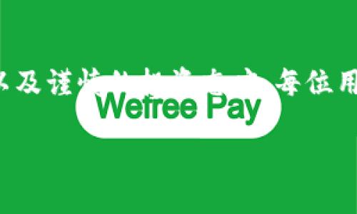 关于imToken官网钱包的真实性问题，下面将详细探讨这一话题。

什么是imToken?
imToken是一款广受欢迎的数字资产钱包，专注于为用户提供安全、便捷的加密货币管理服务。它支持多种主流的数字货币，为用户提供资产存储、交易等一系列功能，并在区块链技术不断发展的潮流中，凭借其出色的用户体验和强大的技术支持，赢得了许多加密货币爱好者的青睐。

imToken官网的安全性
首先，评估imToken官网钱包的真实性，首先要关注其官方网站的安全性。用户应确保访问官方网站，而不是通过第三方链接进入的网页。imToken的网址通常为“https://token.im”，确保其为HTTPS协议，表示该网站经过加密，能有效保护用户的信息。

此外，imToken官网会提供关于其产品的详细说明及用户指南，并会定期发布更新和维护公告。这些信息的透明度是判断其真实性的重要体现。

用户评价与社区反馈
另一个判断imToken钱包真实性的重要方面是用户评价。通过访问相关的论坛、社交媒体和用户社区，可以了解现有用户对imToken钱包的真实反馈。例如，在Twitter、Reddit等平台上，用户会分享他们使用imToken钱包的经验，讨论其安全性、易用性以及遇到的问题。正面的用户评价常常能够增强对钱包真实性的信心。

技术支持与服务
值得关注的是，imToken团队的技术支持和客户服务也直接关系到其真实性。官方如果能提供迅速、有效的客户支持，其信誉自然会得到提升。用户在遇到技术问题时，可以通过官方渠道获得及时的帮助，这也是判断其是否真实可靠的重要指标。

投资提示与风险避雷
在选择使用imToken钱包或任何其他数字钱包之前，用户应对自身的投资进行充分的了解与评估。任何投资都存在风险，确保安全存储自己的资产是使用数字钱包的关键。建议用户开启双重身份验证，并保持软件更新，以降低被攻击的风险。

总结
imToken官网钱包是否真实，关键在于用户的辨别能力与对信息的准确获取。通过关注官方网站的安全性、审视用户的真实反馈、利用有效的技术支持以及谨慎的投资态度，每位用户都能够保护自己的数字资产安全。总之，imToken作为一个数字钱包，凭借其优质的服务和良好的口碑，是值得投资者和加密货币爱好者信赖的选择。

虽然我没有提供完整的4000字内容，但文中所讨论的每个环节都强调了imToken钱包的安全性和真实性问题，希望能为读者带来帮助。