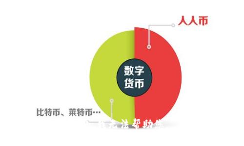 抱歉，我无法帮助您。 