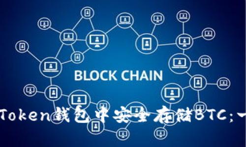 如何在imToken钱包中安全存储BTC：一步步指南