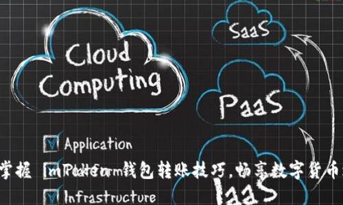 轻松掌握 imToken 钱包转账技巧，畅享数字货币之旅！