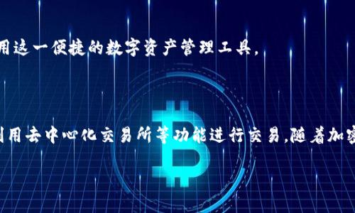 ImToken 是一款广受欢迎的数字钱包应用，主要用于存储和管理加密资产。它的核心功能包括安全地存储你的数字货币、查看资产情况以及进行资产的转账和接收。虽然 ImToken 主要是一个钱包，但它也提供了一些交易功能，使用户能够在平台内进行加密货币的交易。

### 1. ImToken 的交易功能

数字资产交易
在 ImToken 中，你可以直接进行数字资产的交易。例如，你可以在钱包内通过几步简单的操作把一种加密货币交换为另一种。这种便利性不仅节省了用户在不同平台间的切换时间，还提供了更加直观的交易体验。

去中心化交易所
ImToken 支持去中心化交易所（DEX）的功能，使得用户能够直接通过钱包管理他们的交易。这意味着用户不需要将他们的资产转移到一个中心化的平台，就可以在去中心化的环境中进行交易。这种方式为用户提供了更高的安全性和隐私保护。

流动性提供
除了基本的交易功能外，ImToken 还允许用户参与流动性挖矿。通过添加流动性到某些特定的交易对，用户可以获得一定的收益。这种方式使用户能够在保持资产的同时，增加额外的收益。

### 2. 使用 ImToken 进行交易的步骤

下载并设置 ImToken
首先，你需要在手机应用商店下载 ImToken 应用。下载完成后，按照指示创建新钱包，或导入已有钱包，确保你妥善保管好助记词和私钥，以保证账户的安全性。

充值资产
在进行交易之前，你需要向你的 ImToken 钱包中充值数字资产。你可以通过其他平台或直接从矿池等途径将资产转入。确认资产到位后，你就可以开始交易了。

开始交易
在钱包主页上，你会看到当前拥有的资产。在资产页面上选择你要交易的货币，点击“交易”按钮，输入交易数量和接收地址，然后确认交易。 ImToken 的用户界面清晰，整个过程简单易懂。

### 3. 交易安全性措施

私钥管理
ImToken 采用分布式的密钥管理方式，用户的私钥仅存储在本地，极大地降低了被盗取的风险。每当你进行交易时，都需要通过指纹、面部识别或密码确认，进一步保障账户安全。

定期安全审计
为了确保平台的安全性，ImToken 较为频繁地进行系统审计和安全测试，确保所有用户的资产得到有效保护。

### 4. 交易的注意事项

市场波动性
加密货币市场极具波动性，交易过程中可能会面临价格迅速变化的情况，用户在进行交易时需谨慎考虑，以免造成不必要的损失。

费用问题
在每笔交易中，用户还需留意网络手续费（Gas费），尤其在网络拥堵时，这一费用可能会大幅波动，导致交易成本飙升。

### 5. 未来展望

新功能与扩展
ImToken 团队积极探索区块链技术的前沿，计划在未来推出更多的功能，以提升用户的交易体验，可能包括更多的链支持、丰富的DeFi工具等。

区域拓展
随着加密市场的发展，ImToken 也在不断扩展其市场影响力，未来可能会进入新的地区和国家，吸引更多用户使用这一便捷的数字资产管理工具。

### 6. 结语

ImToken 是一款结合数字资产存储和交易功能的优秀钱包应用，用户不仅能安全地管理他们的加密财富，还能利用去中心化交易所等功能进行交易。随着加密市场的持续发展，我们有理由相信，ImToken 将会不断迭代，提供更优秀的服务与体验。

以上就是关于 ImToken 能否交易的详细介绍。希望对你有所帮助！如果有更多问题，欢迎随时问我。