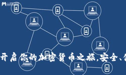 数字资产钱包：开启你的加密货币之旅，安全、便捷与无限可能