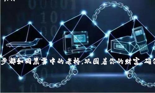 如何在 ImToken 钱包中下载并使用冷钱包

在数字货币的世界里，安全性始终是最受关注的话题之一。尤其是对于那些持有大量数字资产的投资者而言，保护自己的财富尤为重要。冷钱包，以其离线存储安全的特点，成为了越来越多人首选的数字资产存储方式。本文将带你一起了解如何在 ImToken 钱包中下载和使用冷钱包。

什么是冷钱包？

冷钱包，简单来说，就是一种不直接连接互联网的数字货币存储方式。与热钱包（在线钱包）相比，冷钱包具有更高的安全性。在晨雾中，冷钱包就像守护宝藏的老桥，虽然阻隔了外界的干扰，却为珍贵的财富提供了无可比拟的保护。

ImToken 钱包简介

ImToken 钱包是一款广受欢迎的数字资产管理工具，用户可以通过它方便地管理和交易各种数字货币。这个钱包不仅界面友好，而且还提供了强大的功能，包括资产管理、DApp浏览等。使用 ImToken 钱包，用户化身为自己的资产管理者，随时随地都能掌握财务状况。

为什么选择 ImToken 的冷钱包功能？

选择 ImToken 的冷钱包功能，用户可以享受到以下几个方面的优势：

ul
    listrong安全性高/strong：由于冷钱包不与互联网直接连接，黑客无法轻易入侵，从而确保用户的资产安全。/li
    listrong操作简便/strong：ImToken 提供了便捷的冷钱包下载和使用方式，即使是新手也能轻松上手。/li
    listrong多币种支持/strong：ImToken 支持多种数字货币，用户可以将多种资产统一管理，免去频繁切换钱包的麻烦。/li
/ul

如何下载 ImToken 冷钱包？

以下是下载和设置 ImToken 冷钱包的步骤：

h4步骤1：访问官方网站/h4
首先，在浏览器中输入 ImToken 的官方网站地址，确保你访问的是官方渠道，以防下载到恶意软件。

h4步骤2：选择合适的版本/h4
根据你的设备类型（移动设备或桌面电脑），选择相应的冷钱包下载链接。ImToken 通常为不同的操作系统提供相应的安装包，例如 Windows、macOS 等。

h4步骤3：下载并安装/h4
点击下载链接后，等待下载完成。完成后，按照安装向导的指示，完成安装过程。安装过程简单明了，就像在清晨的阳光中行走，轻松自然。

h4步骤4：创建新钱包/h4
打开 ImToken 应用，选择“创建新钱包”。系统会引导你设置一个强密码。这就如同给你的宝藏上锁，确保只有你能打开。

h4步骤5：备份助记词/h4
完成钱包创建后，系统会生成一组助记词。将这组助记词妥善保管，切勿泄露给他人。可以将其写在纸上，存放在一个安全的地方，确保即使在不小心遗失设备的情况下，也能轻松恢复钱包。

如何在 ImToken 冷钱包中管理数字资产？

冷钱包的安全性使得它成为长期存储数字资产的理想选择，而 ImToken 提供了友好的用户操作界面，使得资产管理变得顺畅。

h4存入数字资产/h4
想要将数字资产存入冷钱包，只需在 ImToken 中选择“收款”功能，系统会生成一个地址。用户可以将其他钱包中的数字资产转账到此地址，完成存入。

h4提取数字资产/h4
如果需要使用存放在冷钱包中的资产，用户只需输入提取地址，系统会引导你完成提取过程。请务必核实提取地址的准确性，以免资产丢失。

h4定期检查和更新/h4
虽然冷钱包安全性高，但定期检查和更新还可以进一步提升安全性。你可以设置每隔一段时间检查一次资产状态，并更新冷钱包软件，以安装最新的安全补丁。

冷钱包的使用技巧

使用冷钱包时，有几个小技巧可以帮助你更好地管理数字资产：

ul
    listrong使用硬件冷钱包/strong：对于大额持币用户，建议结合使用硬件冷钱包，增加安全性。有些用户将 ImToken 与硬件钱包结合，形成双重保护。/li
    listrong定期更换密码/strong：为保护钱包安全，建议定期更换钱包密码，以免密码泄露带来潜在风险。/li
    listrong谨慎处理助记词/strong：助记词是恢复钱包的唯一凭证，绝对不能随意洩露或存放在易受窃的地方，可以采用更保险的保管方式。/li
/ul

总结

冷钱包是数字资产安全管理的重要方式，而 ImToken 钱包的冷钱包功能则为用户提供了一个安全、便捷的选择。从下载到使用，ImToken 冷钱包的每一步都如同晨雾中的老桥，巩固着你的财富，确保在这片未知的数字世界里，你的资产安全无虞。无论你是一名新手投资者还是经验丰富的数字货币玩家，掌握冷钱包的使用技巧将为你的资产保驾护航。

现在就行动起来，下载 ImToken 钱包，体验冷钱包带来的安全保障吧！