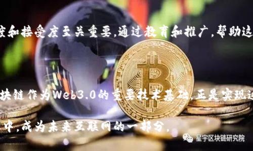 Web3.0是对互联网未来发展的一种设想，它代表了一种去中心化的网络模式。与当前的Web2.0时代不同，Web3.0强调用户的自主权、隐私保护和数据的所有权，通常与区块链技术密切相关。下面我们将具体探讨Web3.0和区块链之间的关系以及它们对互联网的潜在影响。

### 什么是Web3.0？

Web3.0可以被视为“智慧互联网”，它的核心目标是让个人能真正掌握自己的数据，并在没有中介的情况下进行交流和交易。它通过使用去中心化技术和协议来实现这一目标，使得网络的运作不再依赖于传统的中心化实体（如大型科技公司）。Web3.0的特征包括：

- **去中心化**：数据不再存储在单一的服务器中，而是分布在网络的每一个节点上。
- **智能合约**：这是一种自动化执行合约的程序，能够在特定条件满足时自动执行，进一步减少人为干预的需要。
- **数字身份**：用户可以通过加密手段管理自己的身份，而不是依赖于第三方身份验证机构。
- **经济模型的创新**：通过区块链，用户可以直接参与到经济活动中来，例如通过代币经济获取回报，激励参与者。

### 什么是区块链？

区块链是一种分布式账本技术，它以数据块的形式存储信息，每个数据块通过密码学方法与前一个数据块相连接，形成链状结构。区块链的特点包括：

- **透明性**：所有交易记录都是公开的，任何人都可以查看，加大了信任度。
- **不可篡改性**：一旦信息被记录在区块链上，就不能被修改或删除，从而保证了数据的安全性和完整性。
- **去中心化**：区块链网络中没有中心化的管理机构，每一个节点都有相同的权限与责任。

### Web3.0与区块链的深度联结

#### 1. 数据自主权

在传统的Web2.0环境中，用户生成的内容和数据往往由社交媒体平台等大型科技公司掌控。而在Web3.0中，借助区块链技术，用户能够拥有和控制自己的数据。通过去中心化的平台，用户可以选择是否分享自己的信息，并能从中获取利益。

#### 2. 交易的去中介化

Web3.0中的区块链技术使得各种交易不再需要中介机构。比如，在买卖数字艺术品时，艺术家能够直接通过区块链平台出售自己的作品，而不必支付高额的中介费用。这种模式不仅降低了成本，还提高了交易效率。

#### 3. 智能合约的应用

在Web3.0的生态系统中，智能合约是推动去中心化应用运行的重要机制。它们能够自动执行合约条款，减少人为错误和争端。例如，一个去中心化金融（DeFi）应用可以利用智能合约实现借贷、交易和收益分配等功能，无需传统金融机构的介入。

### Web3.0的发展潜力

#### 1. 创造新的商业模式

Web3.0开启了全新的商业模式，例如代币经济和去中心化自治组织（DAO）等。用户可以通过参与网络的贡献获得代币奖励，进而激励更多的人参与到生态系统中。更重要的是，DAO允许社区成员共同决策，彻底改变了组织运作的方式。

#### 2. 自我主权身份

借助区块链，用户能够通过去中心化身份识别技术（DID）管理自己的身份。这种自我主权身份不仅提高了用户的隐私保护能力，还推动了社交媒体、电子支付等多个领域的创新。

#### 3. 社区治理与参与

Web3.0还促进了网络社区的治理与参与。在许多去中心化应用中，用户可以通过持有代币来参与投票和决策，真正实现了“人人参与”的理念。这种社区治理的模式，鼓励了用户之间的互动和合作，形成了更加紧密的生态圈。

### 未来的挑战与机遇

尽管Web3.0和区块链的发展前景广阔，但也面临着诸多挑战。技术的成熟度、法律的合规性、用户的认知和接受度等因素，都将影响Web3.0的普及与发展。

#### 1. 技术挑战

区块链技术仍在不断演进，现有的许多区块链系统在交易速度、扩展性和能耗等方面存在不足，这些都需要通过技术创新来解决。

#### 2. 监管与合规

随着Web3.0的崛起，针对加密货币、NFT等新兴产物的监管政策日益重要。如何在保护用户权益和促进创新之间找到平衡，是各国政府面临的共同挑战。

#### 3. 用户教育

互联网的演变需要用户的理解与参与。Web3.0的复杂性可能让很多用户感到陌生与不安，因此，提高用户的认知度和接受度至关重要。通过教育和推广，帮助这些新技术的优势和潜力，将有助于推动Web3.0的普及。

### 结论

Web3.0代表了一种全新的互联网理念，通过强调去中心化、用户自主权和创新的经济模式，焕发出新的活力。而区块链作为Web3.0的重要技术基础，正是实现这一理想的重要工具。尽管面临挑战，但Web3.0的崛起将为我们的生活、工作和社交方式带来深刻的变革。

通过理解Web3.0的本质及其与区块链的关系，我们不仅能够更好地适应这一变化，还能积极参与到这个全新生态中，成为未来互联网的一部分。